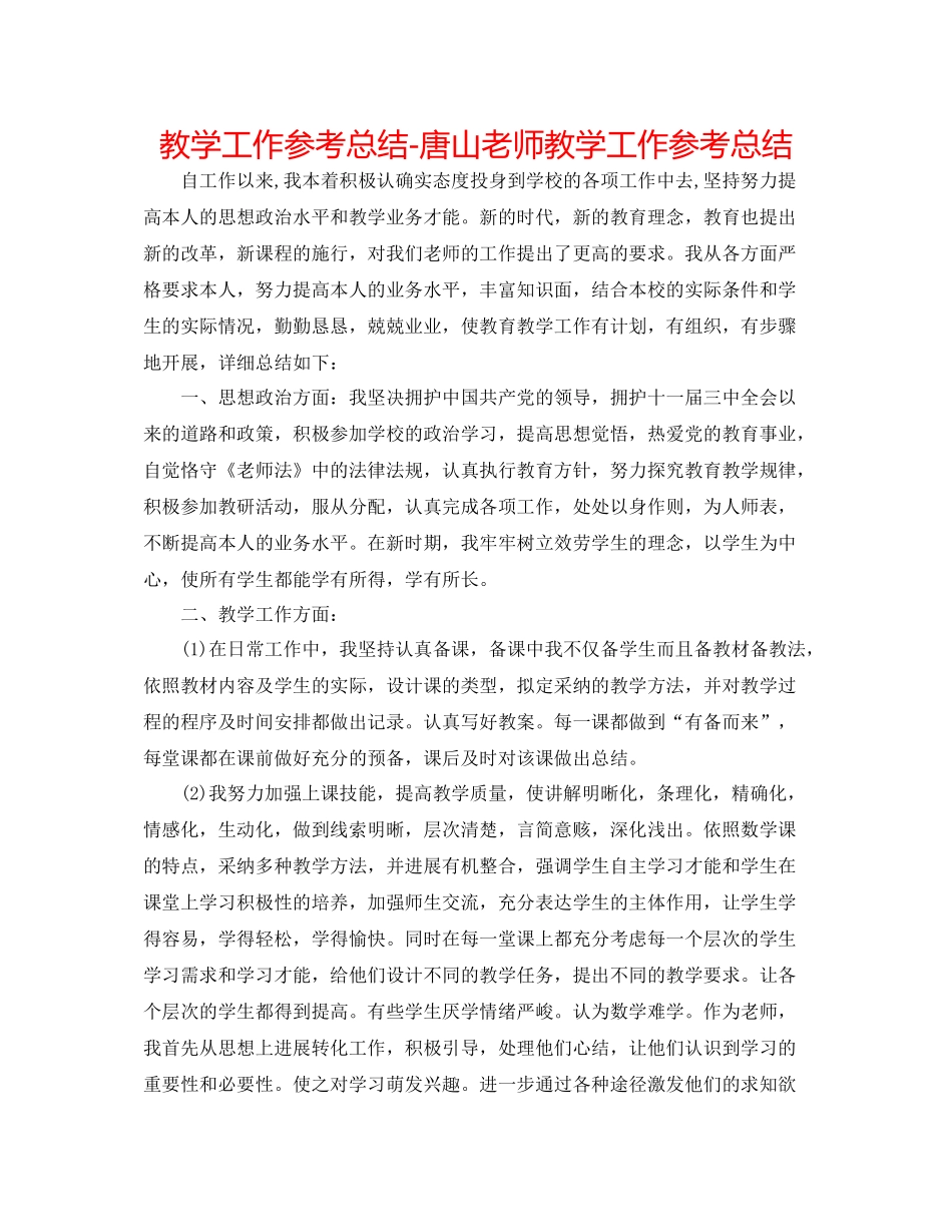 教学工作参考总结唐山教师教学工作参考总结_第1页