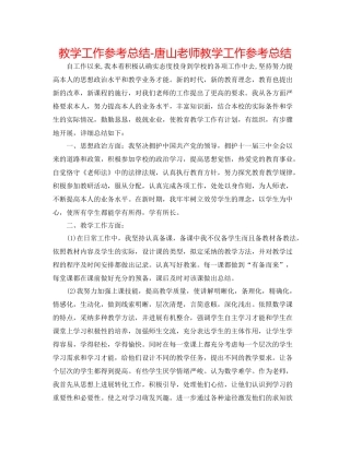 教学工作参考总结唐山教师教学工作参考总结