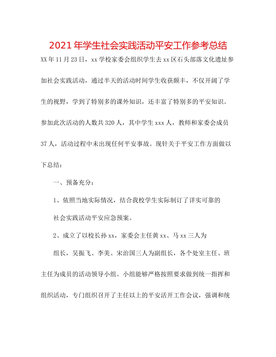 2021年学生社会实践活动安全工作参考总结_第1页