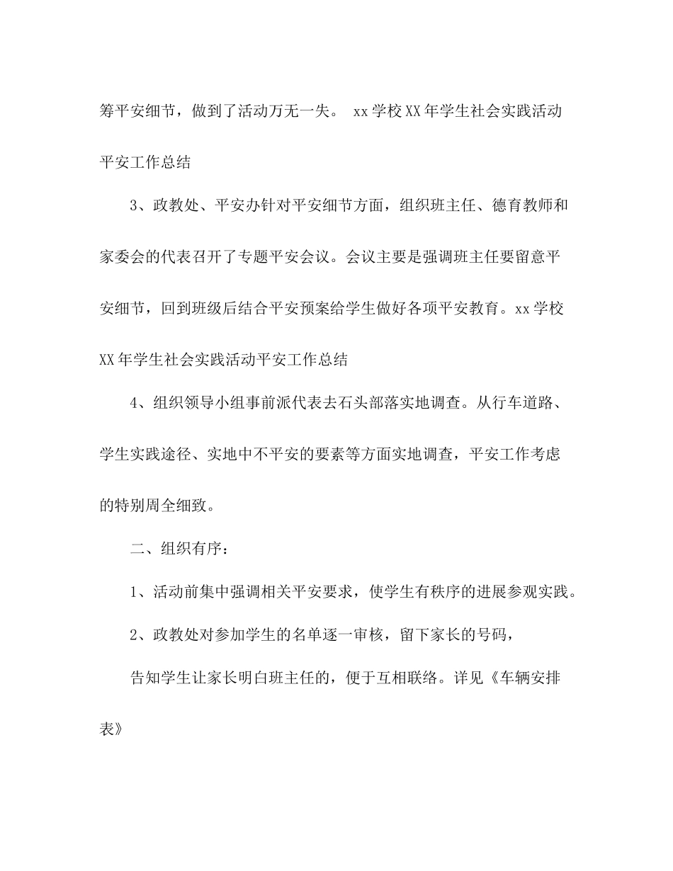 2021年学生社会实践活动安全工作参考总结_第2页