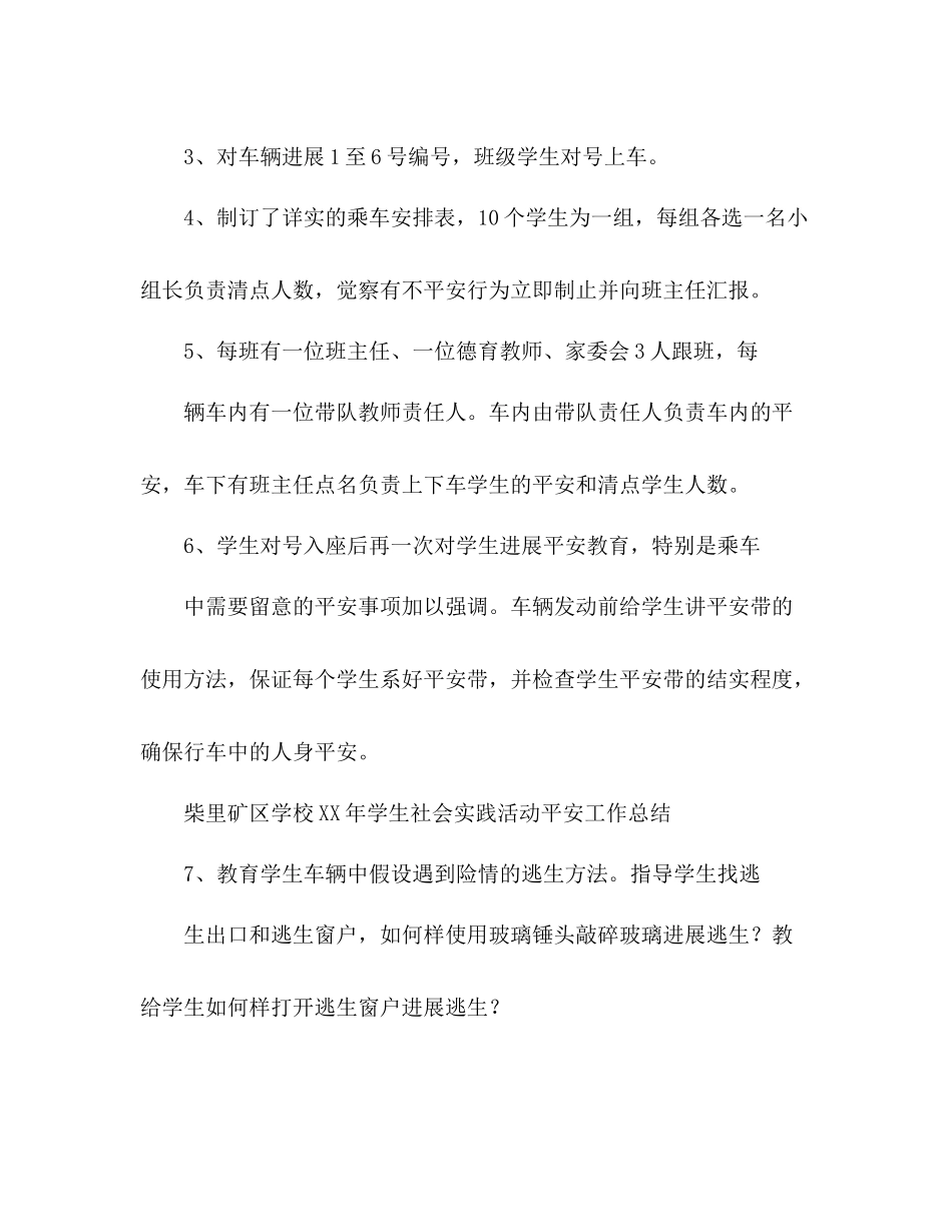 2021年学生社会实践活动安全工作参考总结_第3页