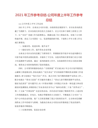 2021年工作参考总结公司年度上半年工作参考总结