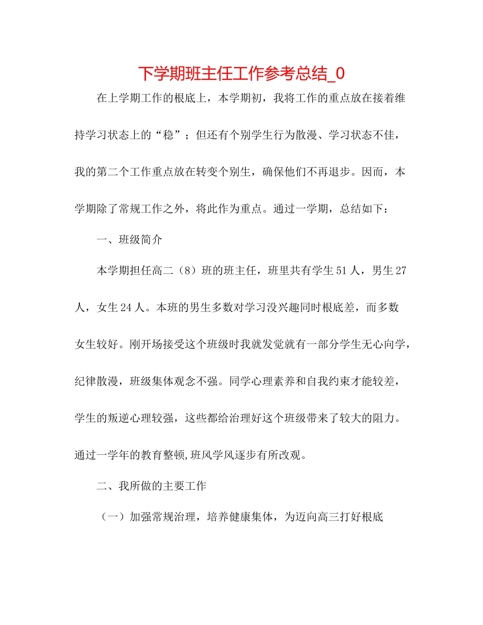下学期班主任工作参考总结_0_第1页