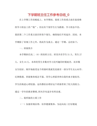 下学期班主任工作参考总结_0
