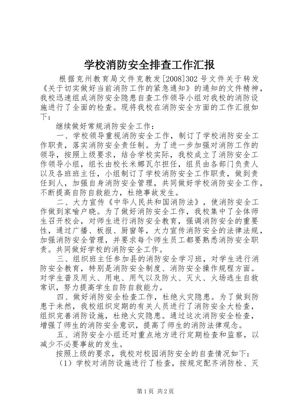 学校消防安全排查工作汇报_第1页