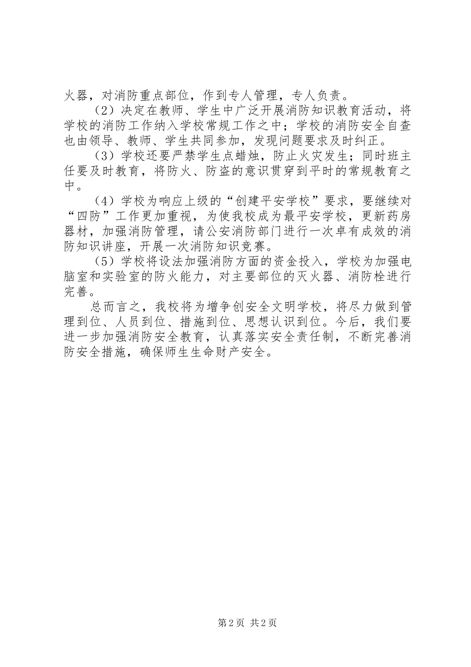 学校消防安全排查工作汇报_第2页