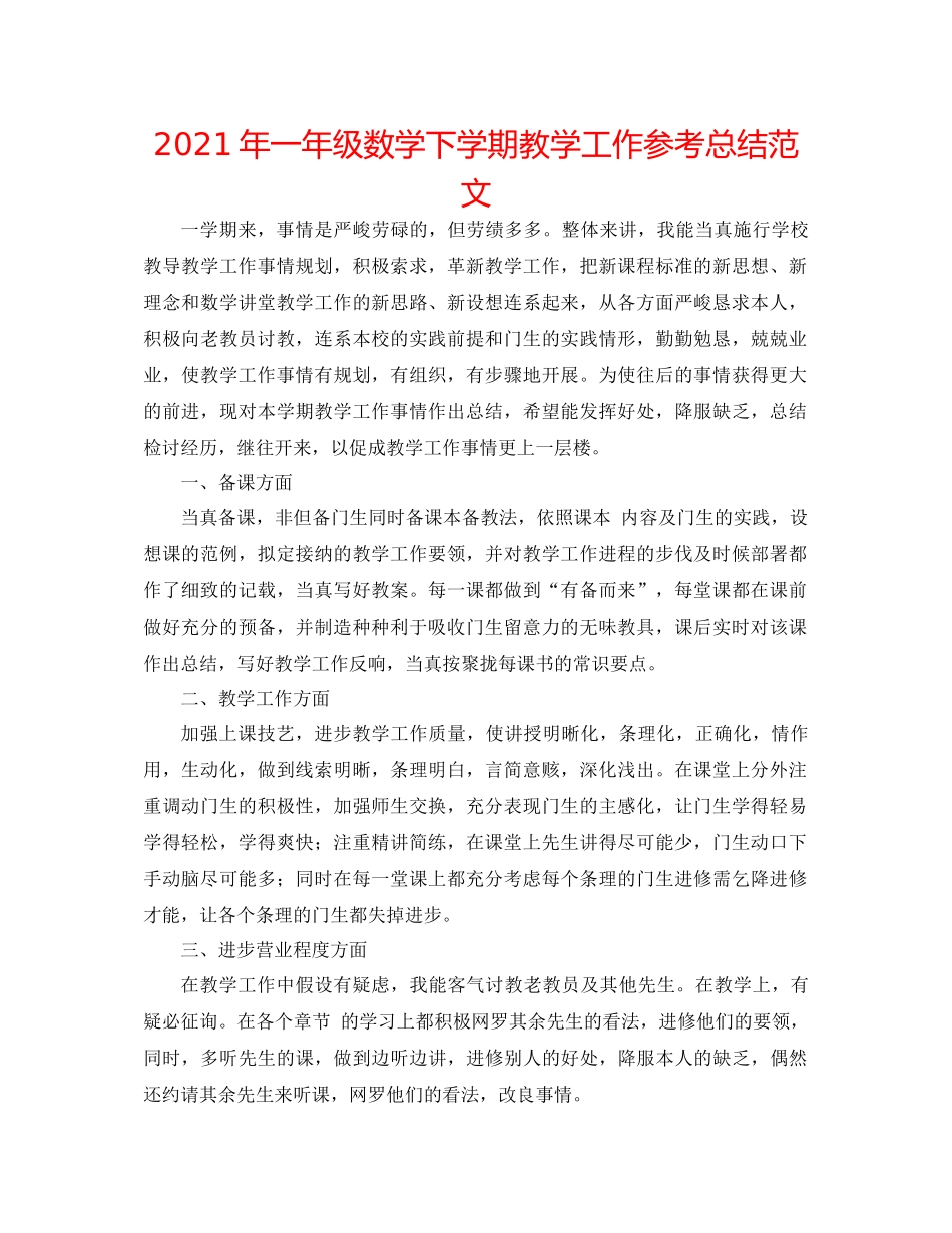 2021年一年级数学下学期教学工作参考总结范文_第1页