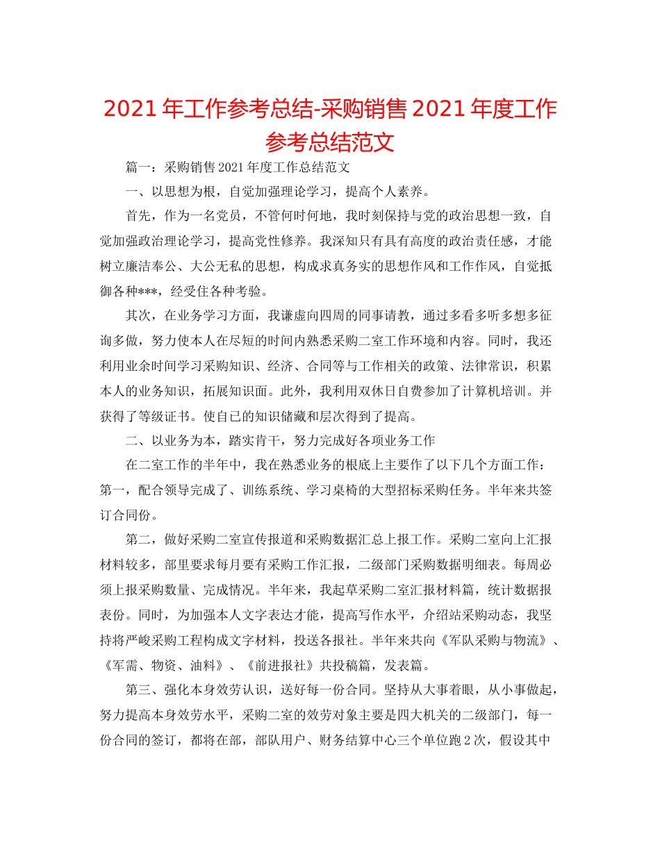 2021年工作参考总结采购销售年度工作参考总结范文_第1页