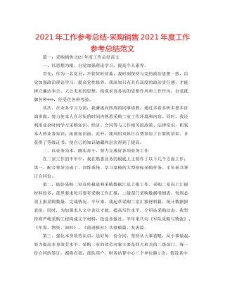 2021年工作参考总结采购销售年度工作参考总结范文