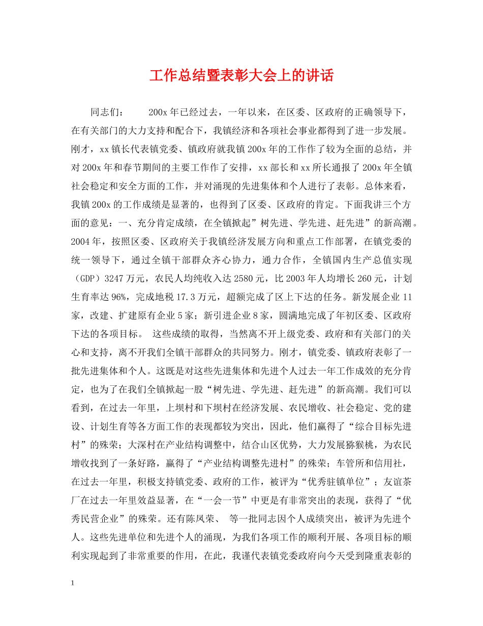 工作总结暨表彰大会上的讲话 _第1页