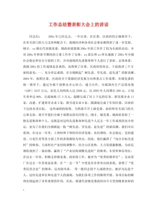 工作总结暨表彰大会上的讲话 