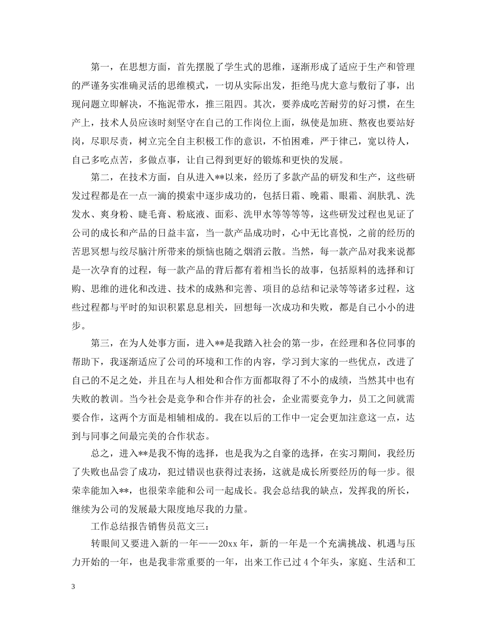 工作总结报告销售员 _第3页