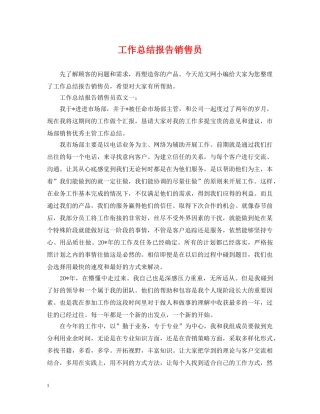 工作总结报告销售员 