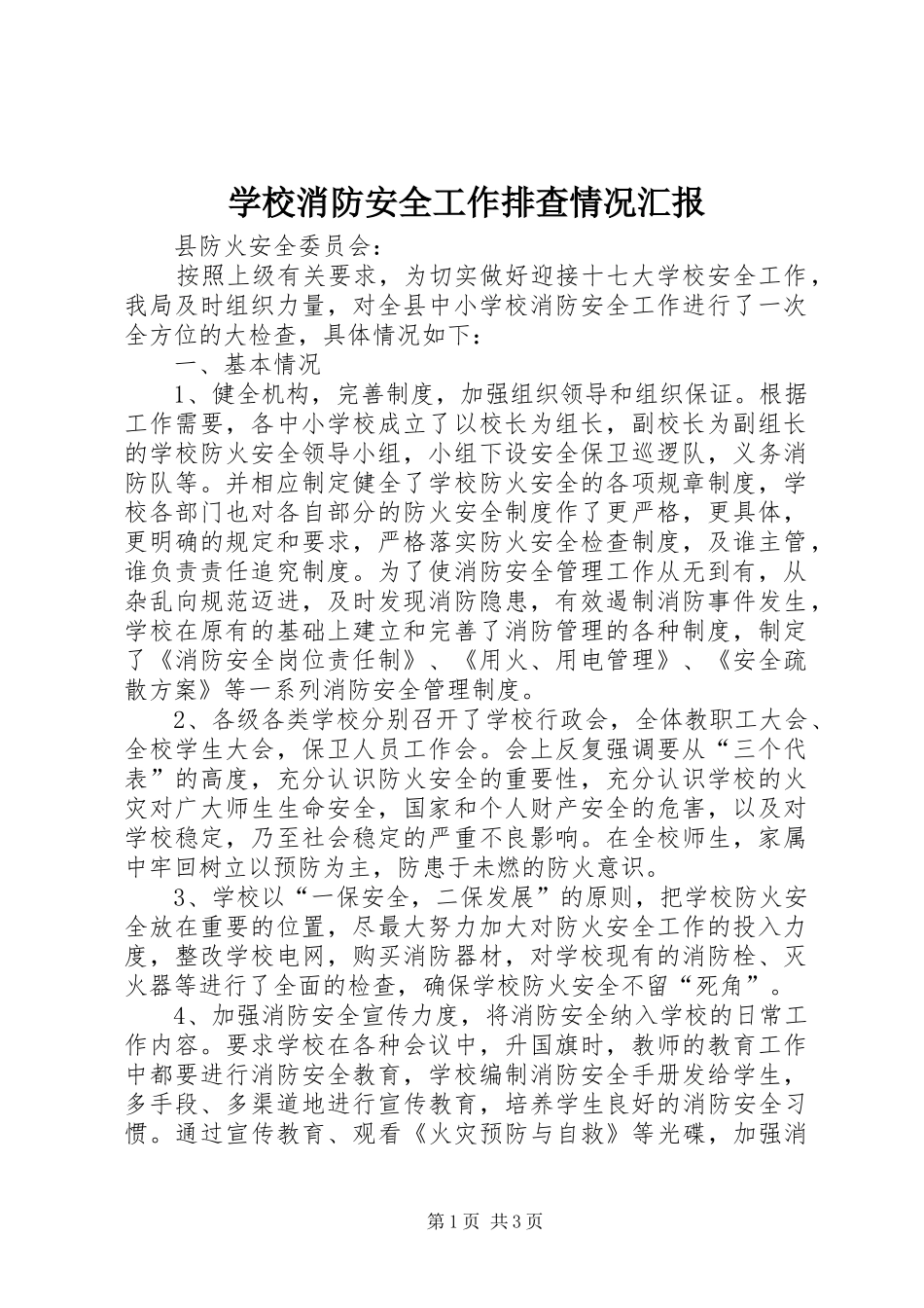 学校消防安全工作排查情况汇报_第1页