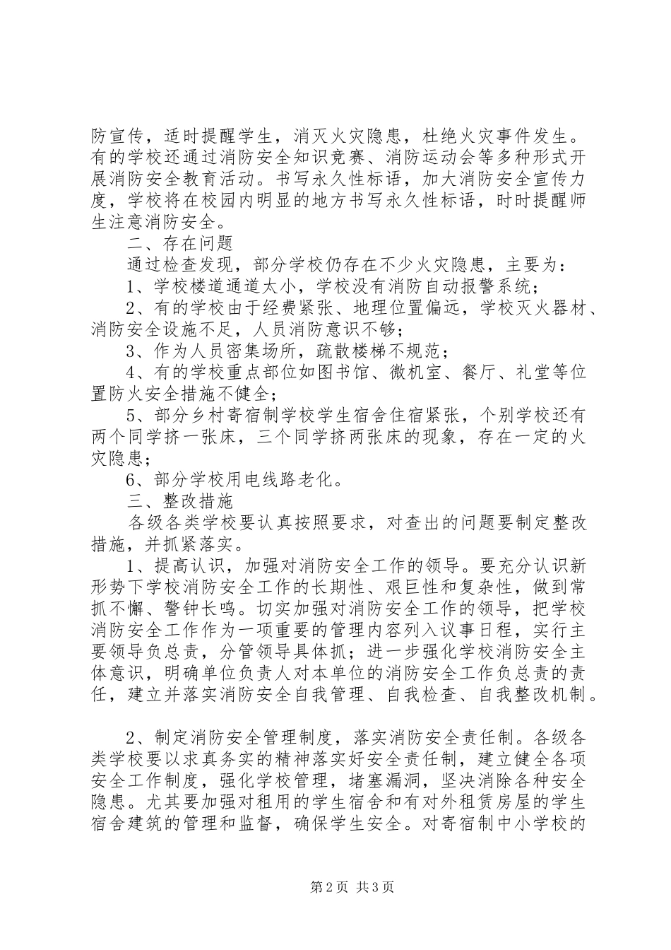 学校消防安全工作排查情况汇报_第2页