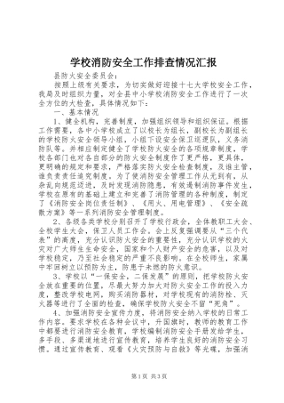学校消防安全工作排查情况汇报