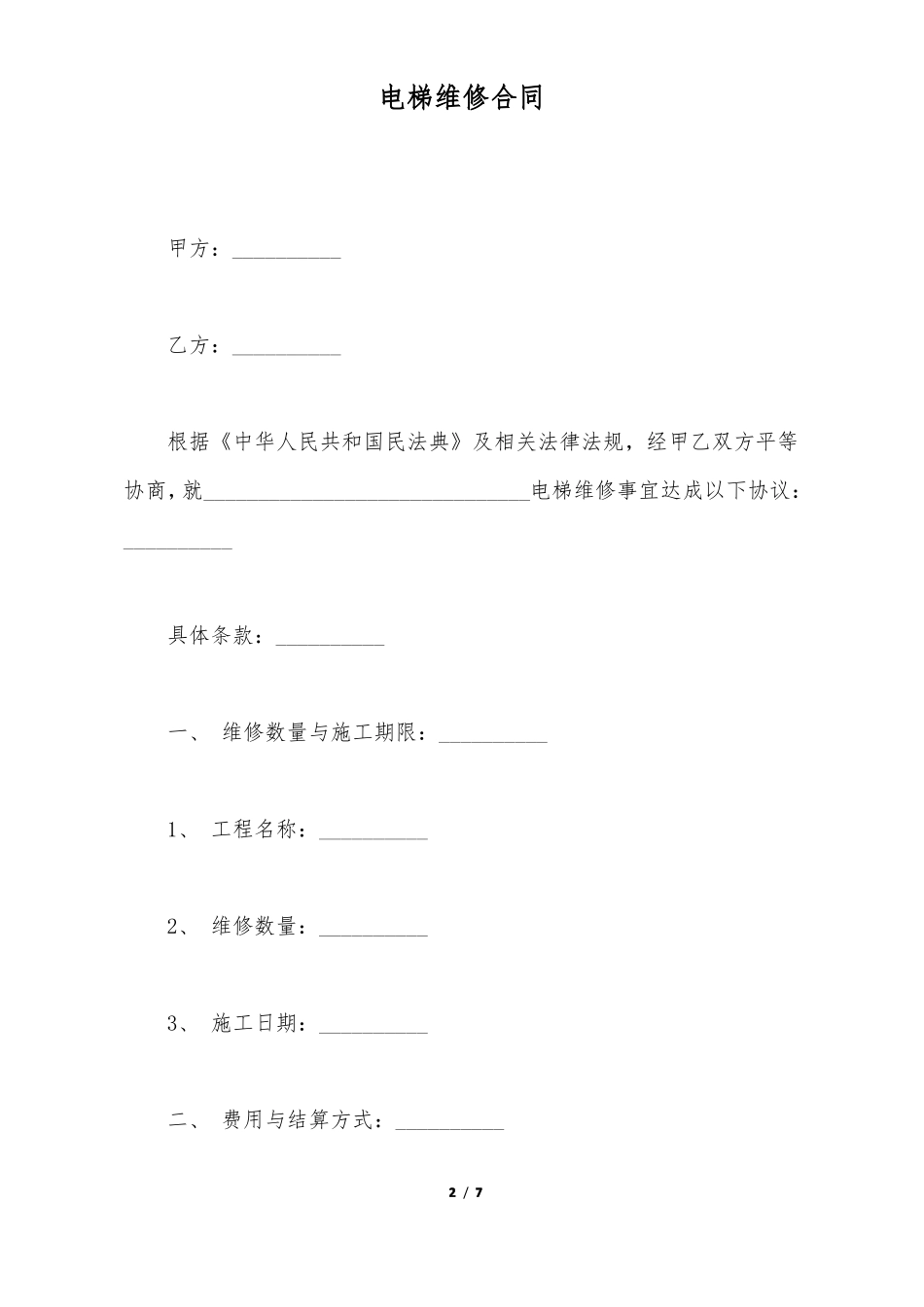 电梯维修合同标准版_第2页