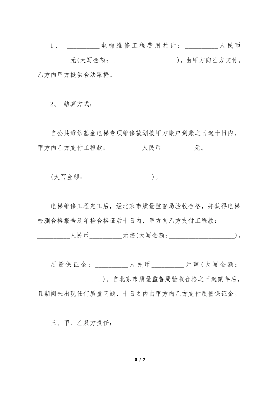 电梯维修合同标准版_第3页