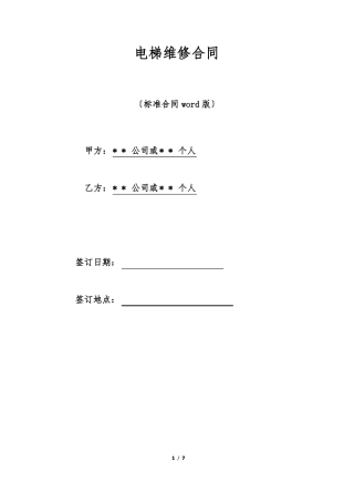 电梯维修合同标准版