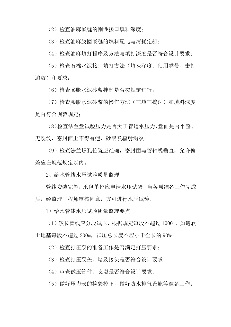 政道路工程监理给排水管道工程监理控制措施_第2页