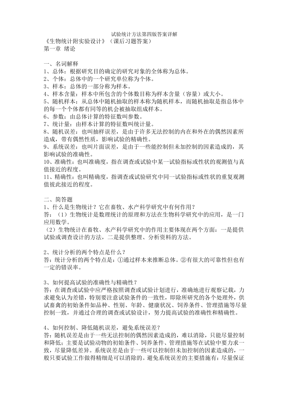 试验统计方法第四版答案详解_第1页