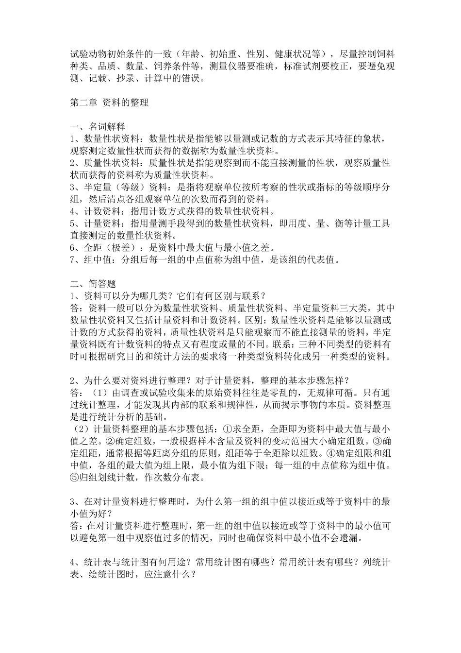 试验统计方法第四版答案详解_第2页