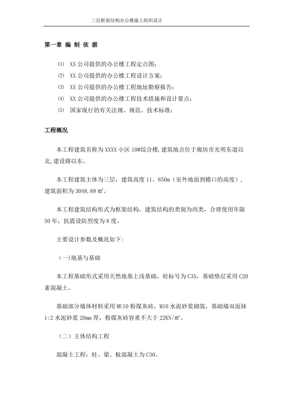 三层框架结构办公楼施工组织设计_第1页