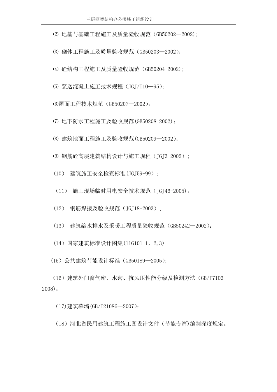 三层框架结构办公楼施工组织设计_第3页