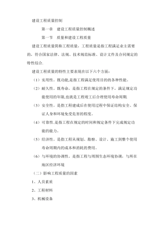 建设工程质量进度投资控制