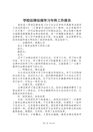 学校法律法规学习年终工作报告
