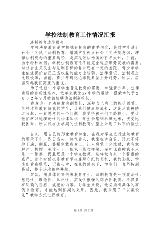 学校法制教育工作情况汇报
