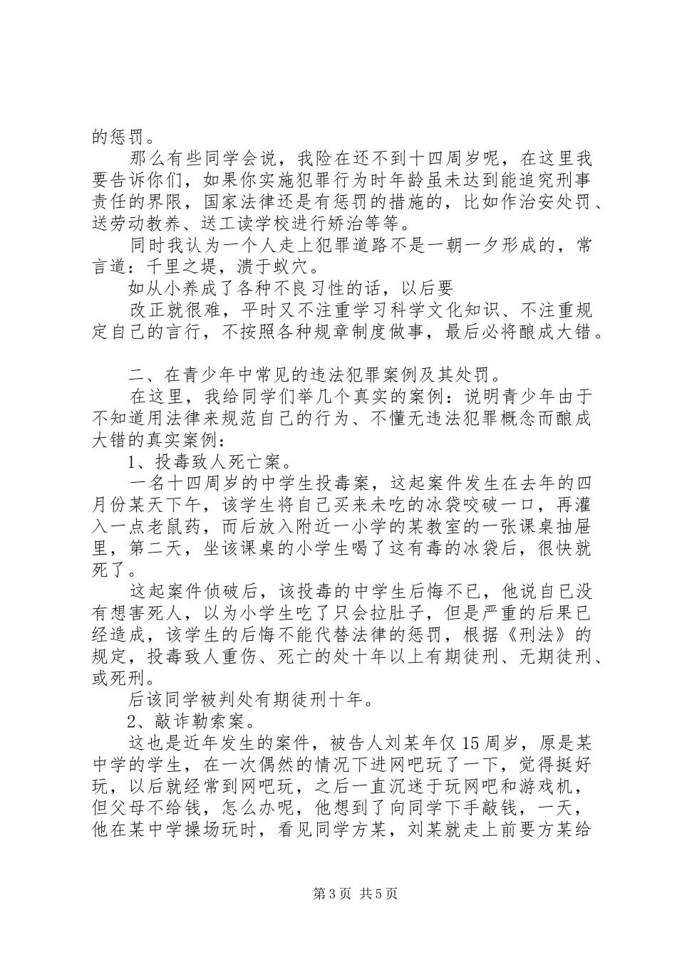 学校法制报告会讲课提纲(1)_第3页