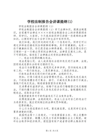学校法制报告会讲课提纲(1)