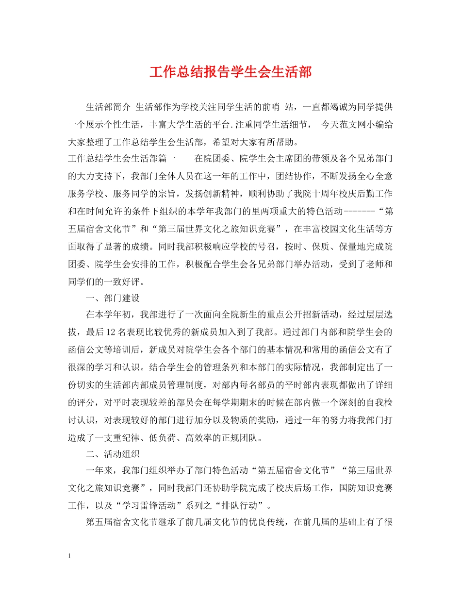 工作总结报告学生会生活部 _第1页