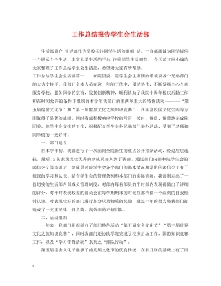 工作总结报告学生会生活部 