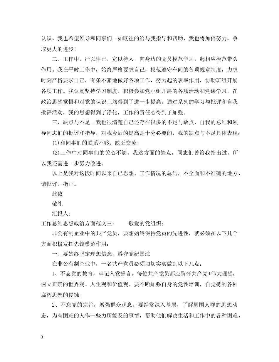 工作总结思想政治方面2 _第3页