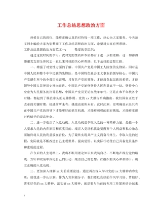 工作总结思想政治方面2 