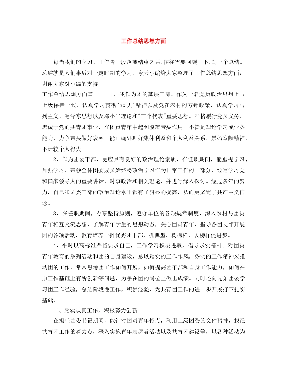 工作总结思想方面 _第1页