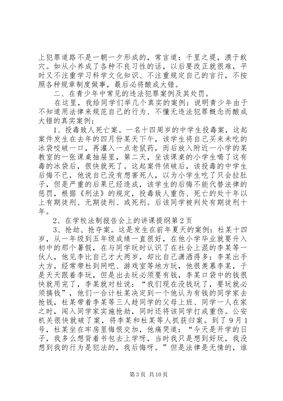 学校法制报告会上的讲课提纲_第3页