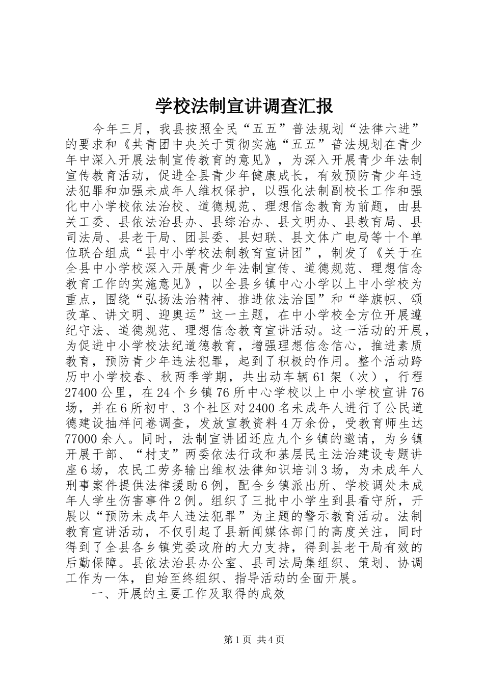 学校法制宣讲调查汇报_第1页