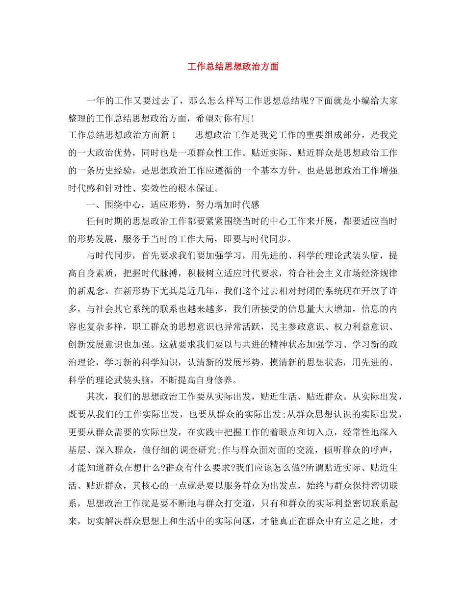 工作总结思想政治方面 _第1页