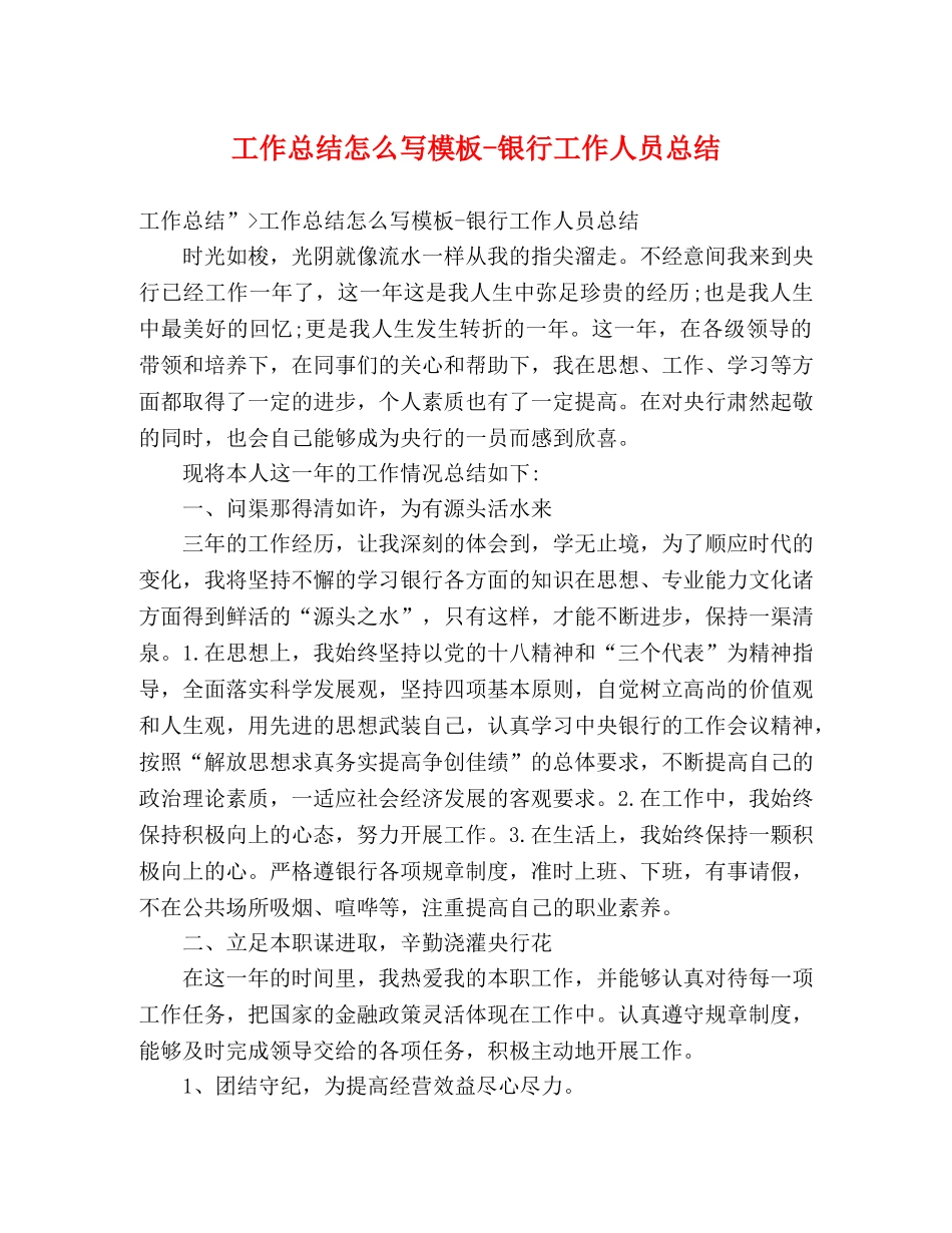 工作总结怎么写模板-银行工作人员总结 _第1页
