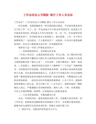 工作总结怎么写模板-银行工作人员总结 