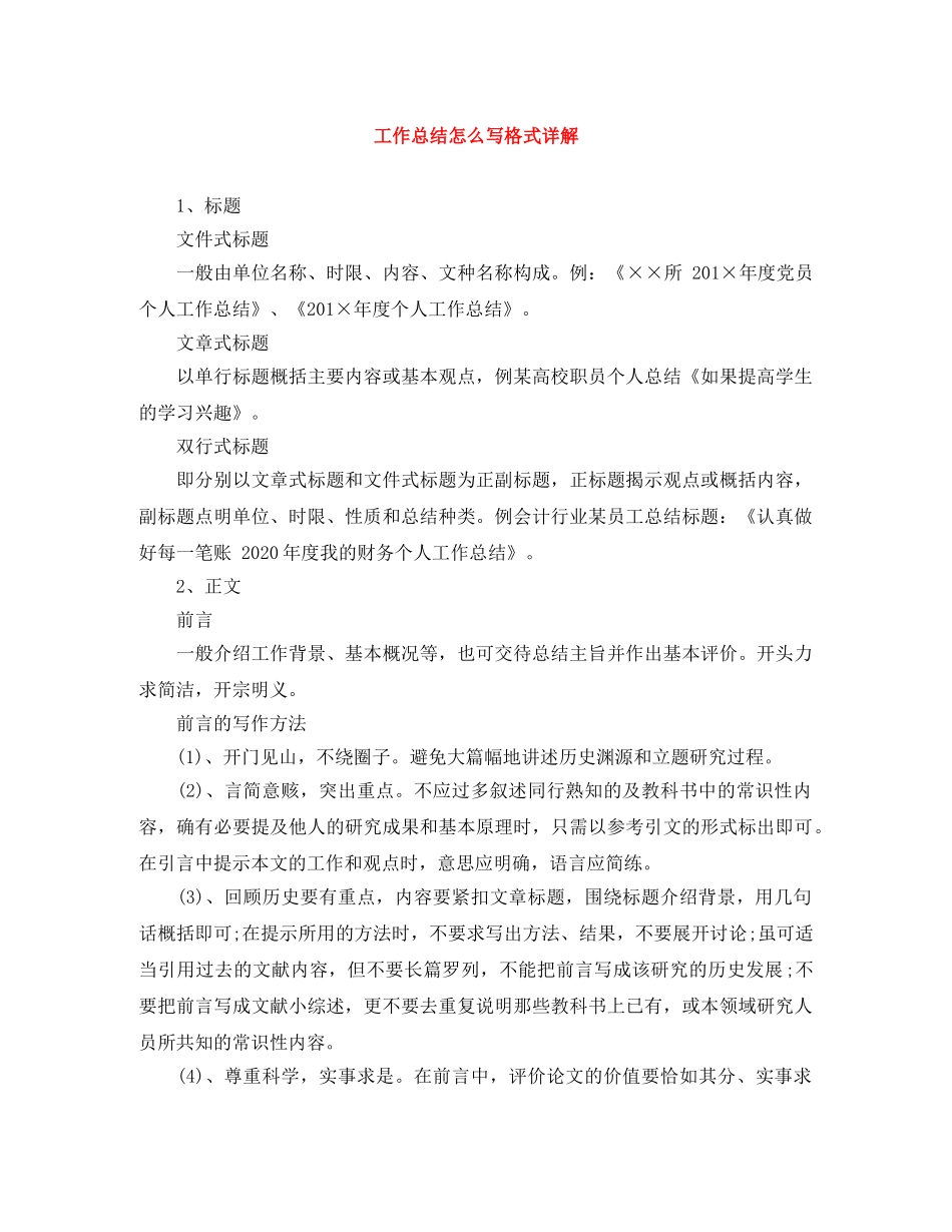 工作总结怎么写格式详解 _第1页