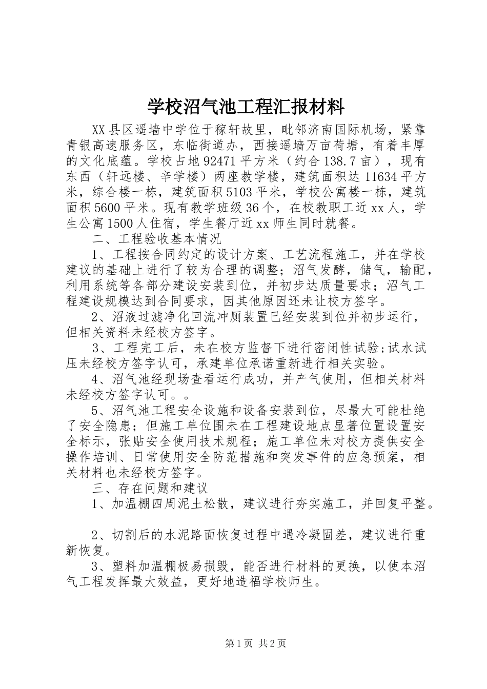 学校沼气池工程汇报材料_第1页