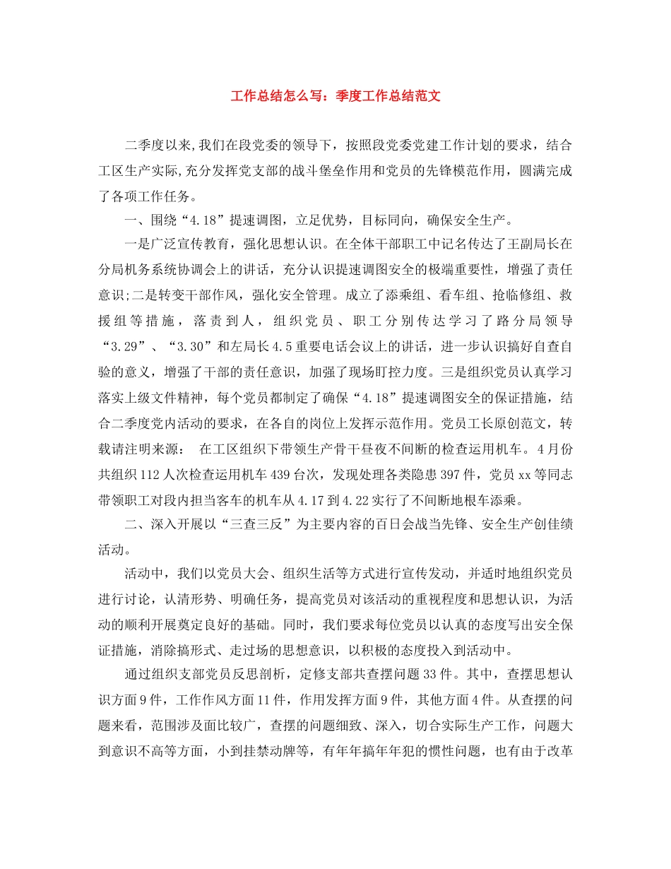 工作总结怎么写季度工作总结范文 _第1页