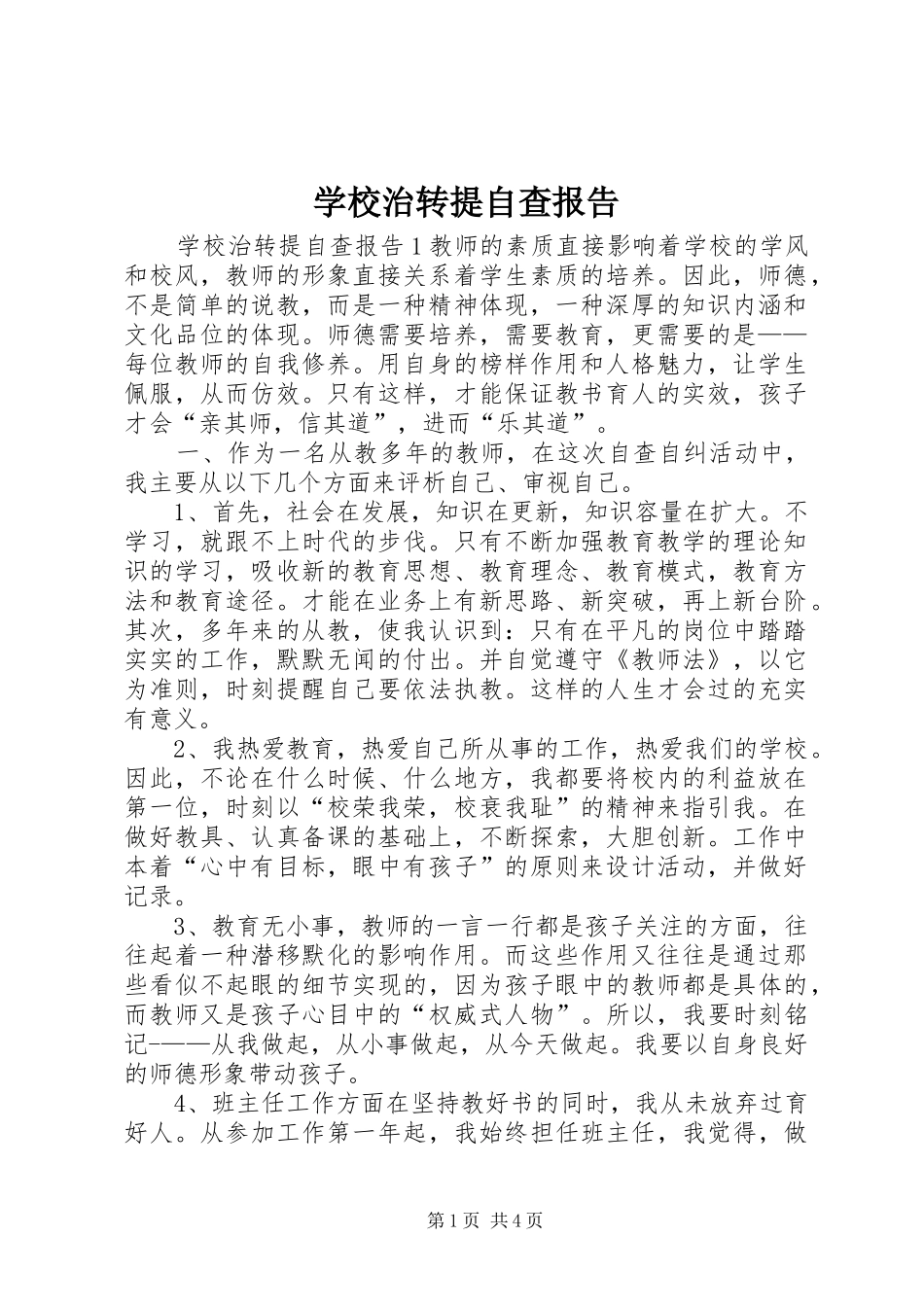学校治转提自查报告_第1页