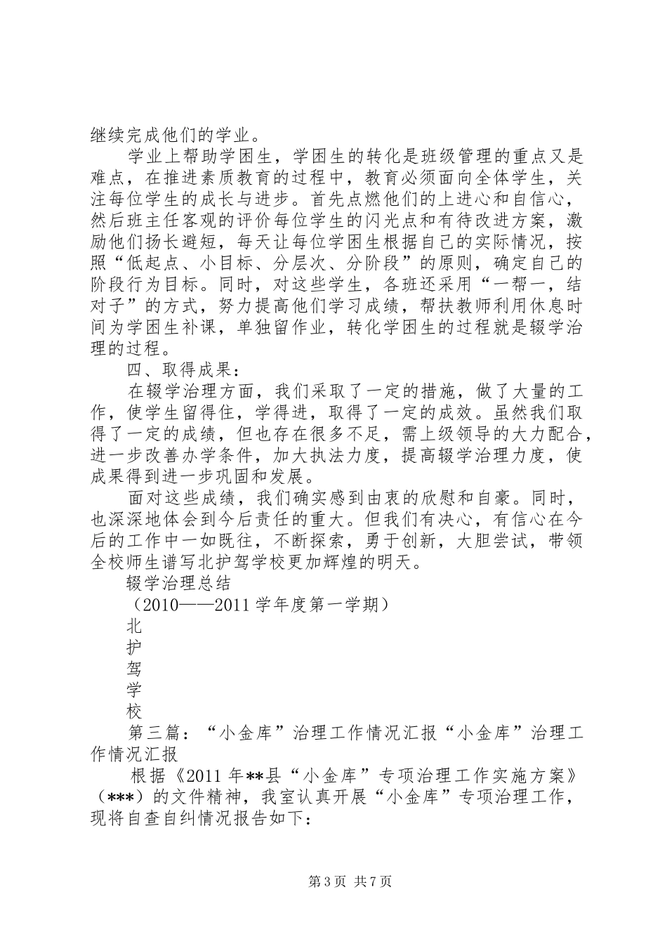 学校治理辍学工作情况汇报5篇_第3页