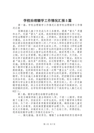 学校治理辍学工作情况汇报5篇