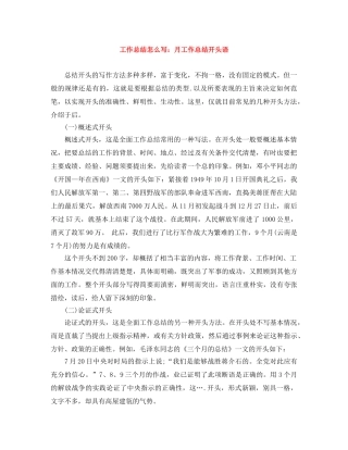 工作总结怎么写月工作总结开头语 